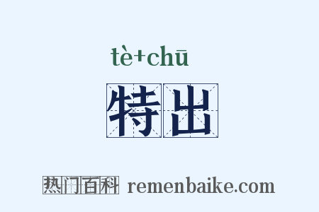 特出是什么意思的图片